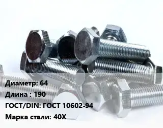 Болт 64х190 ГОСТ 10602-94 Сталь: 40Х